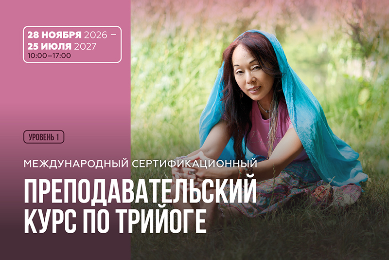 Международный сертификационный преподавательский курс по ТриЙоге 2026–2027 гг.
