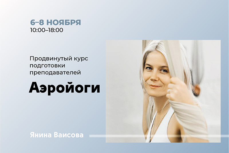 Продвинутый курс подготовки преподавателей Аэройоги