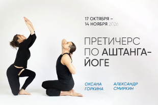 ПРЕТИЧЕРС ПО АШТАНГА ЙОГЕ