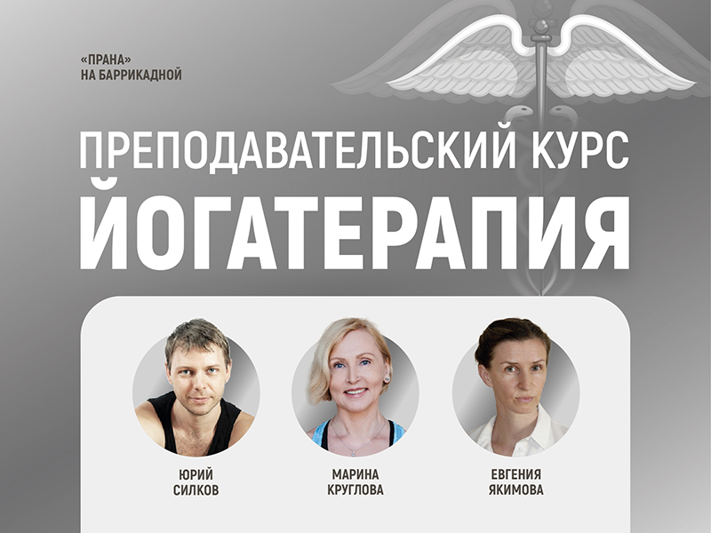 Преподавательский курс «Йогатерапия»