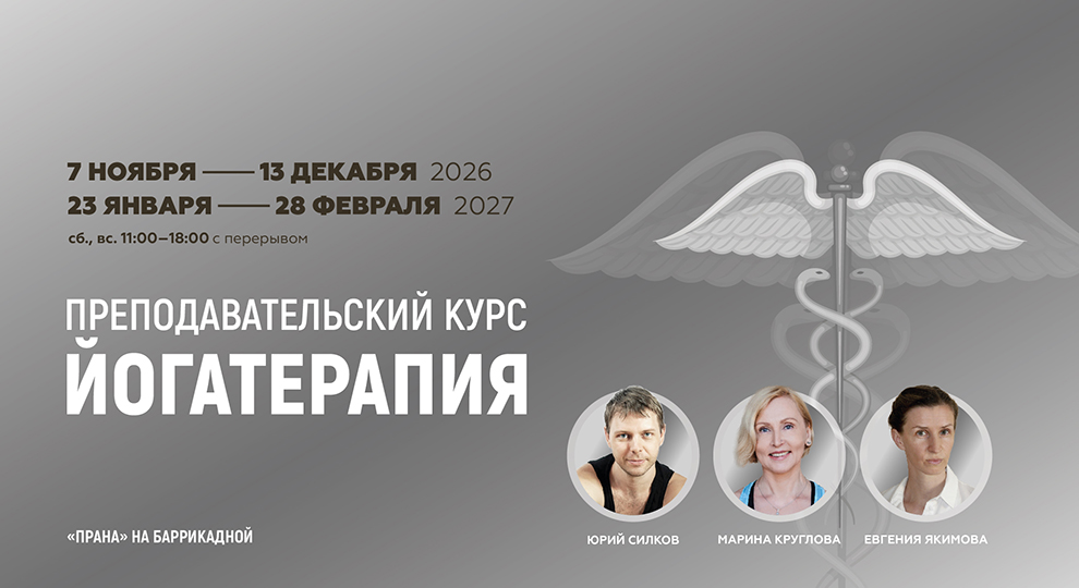 Йогатерпия
