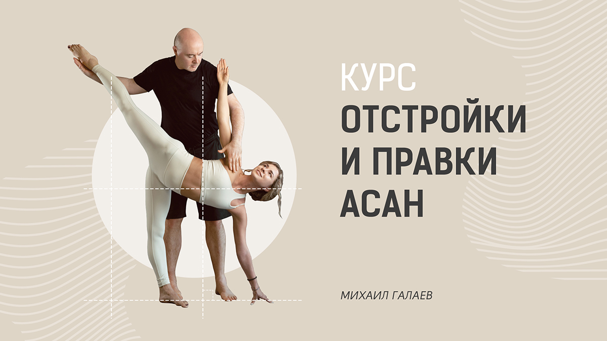 Обучающий курс по отстройкам и правкам асан