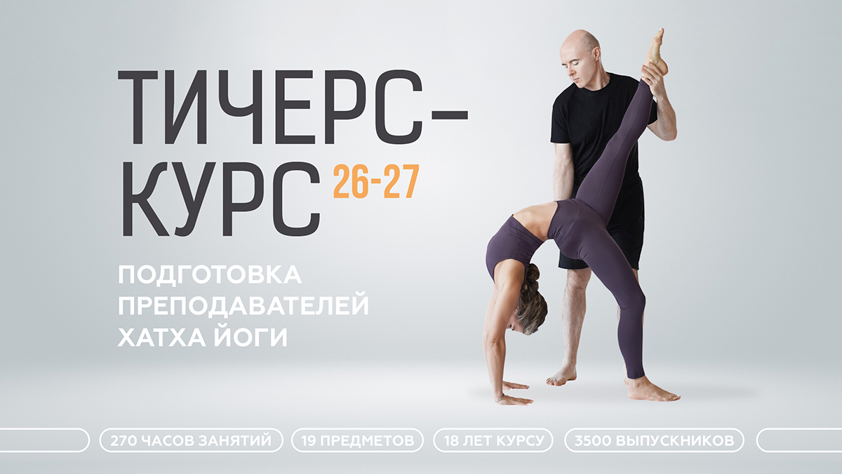 Тичерс-курс по подготовке преподавателей хатха-йоги
