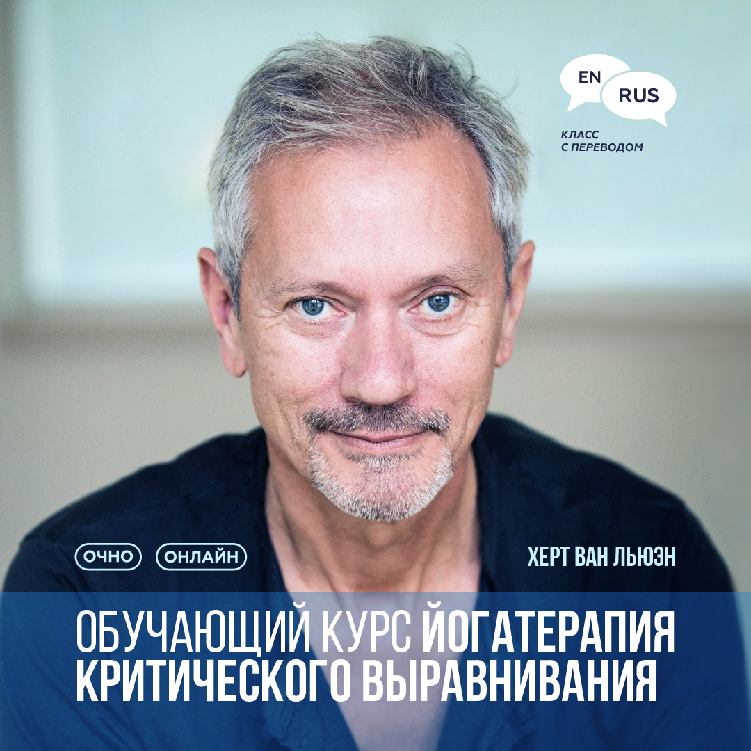 Йогатерапия критического выравнивания