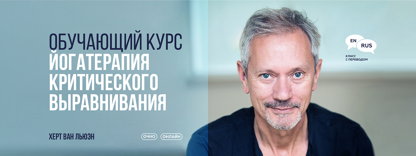 Йогатерапия критического выравнивания