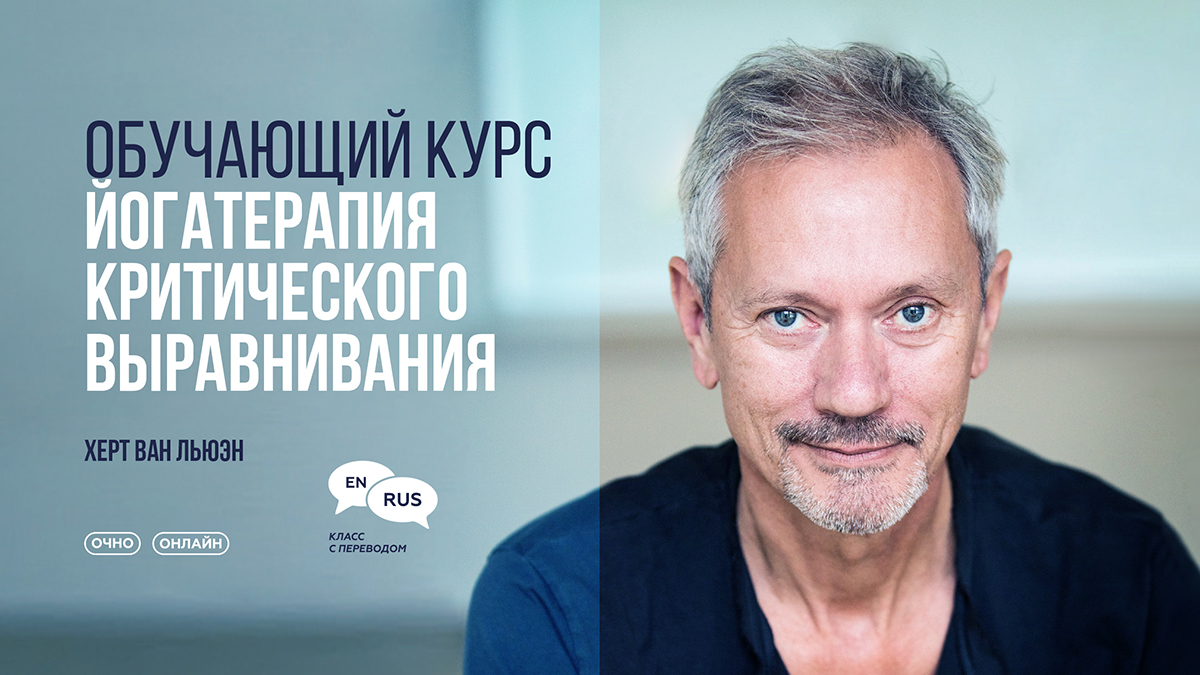 Йогатерапия критического выравнивания