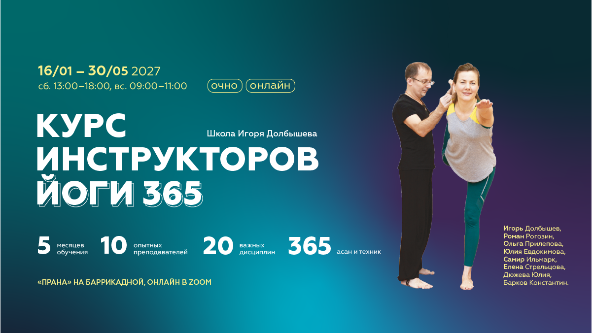 Курс инструкторов йоги 365