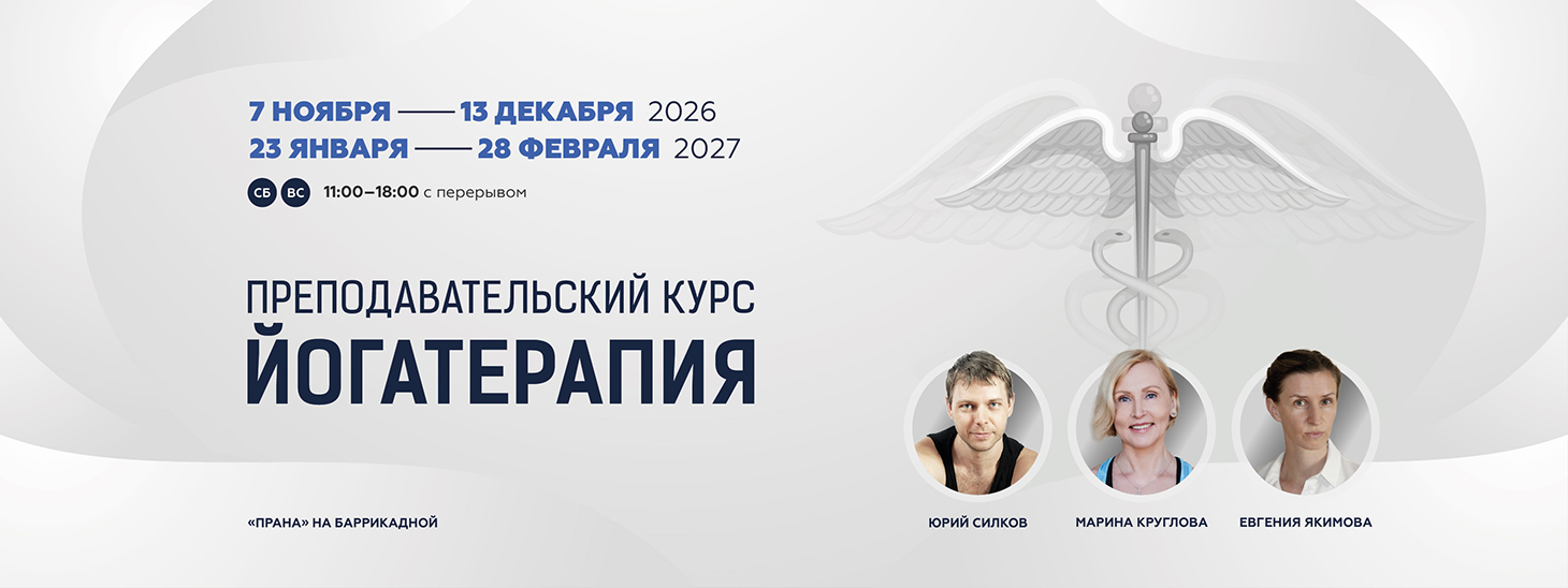 Йогатерпия
