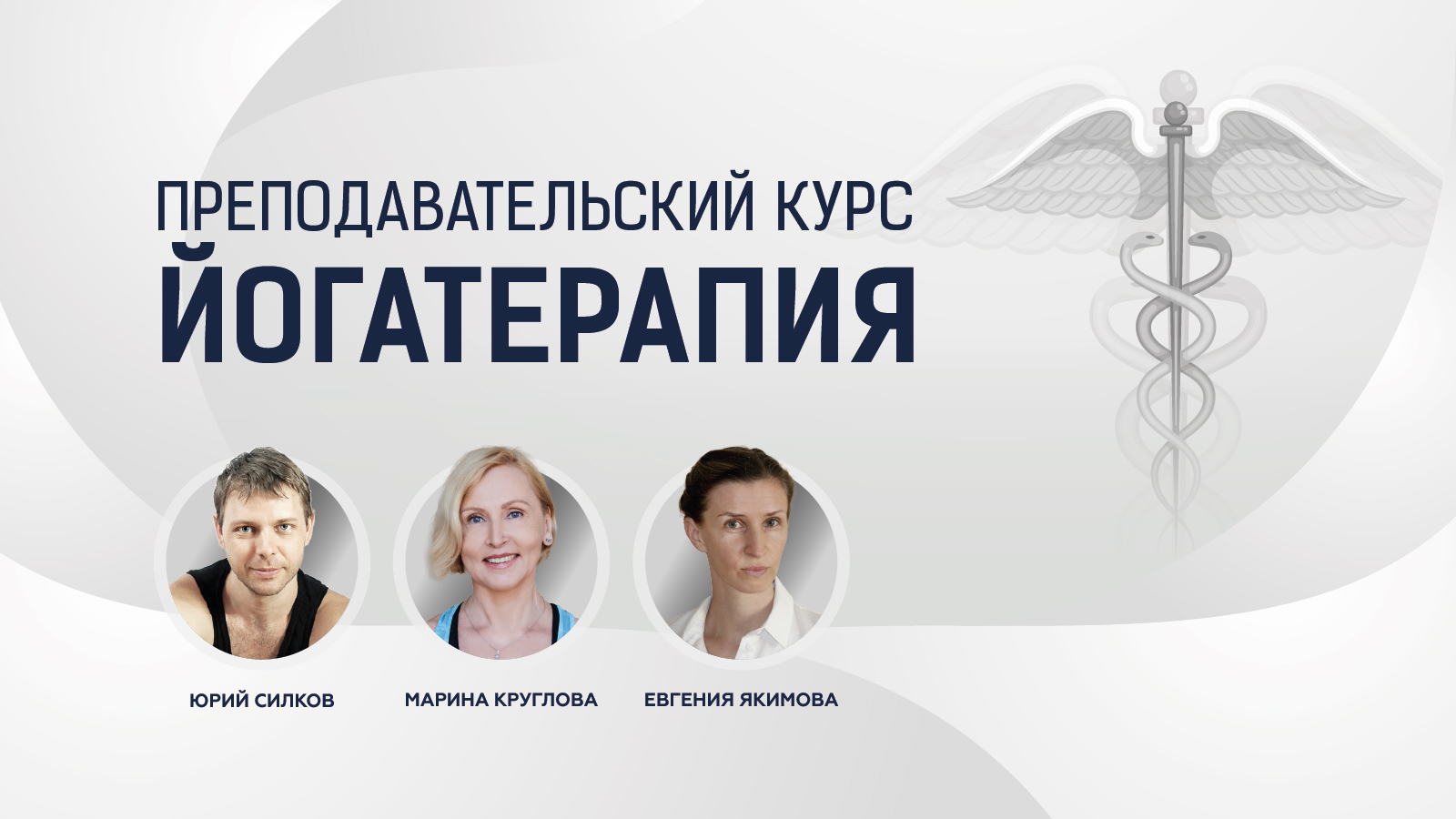 Преподавательский курс «Йогатерапия»