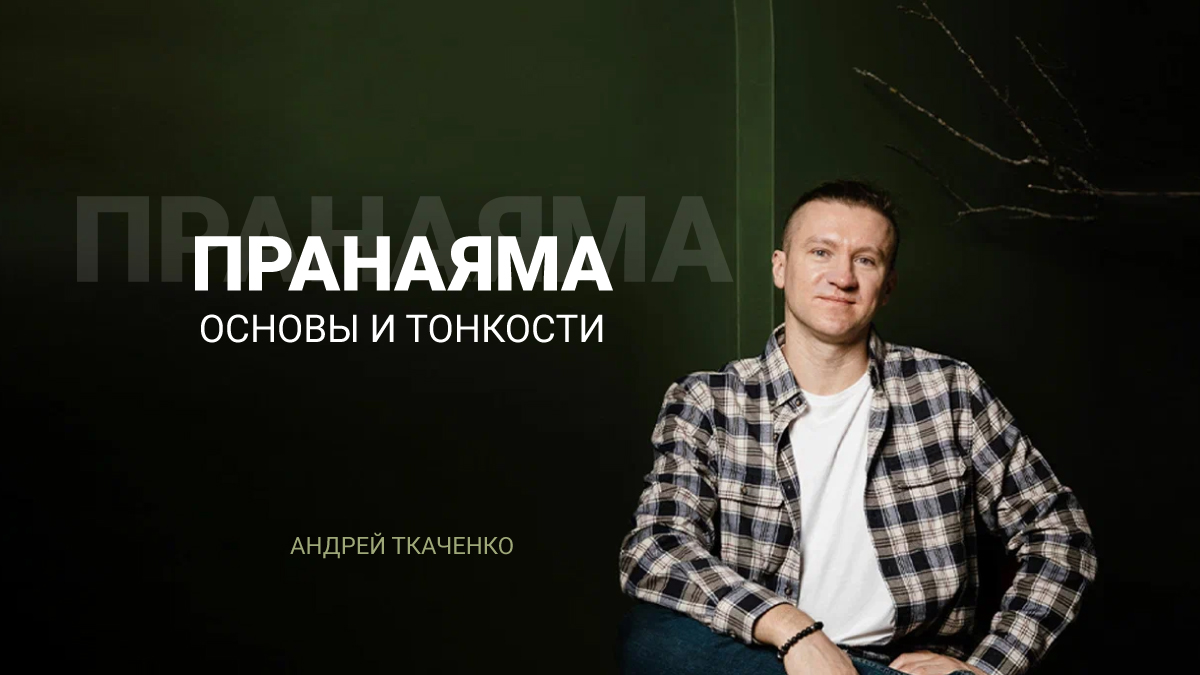 Пранаяма. Основы и тонкости.