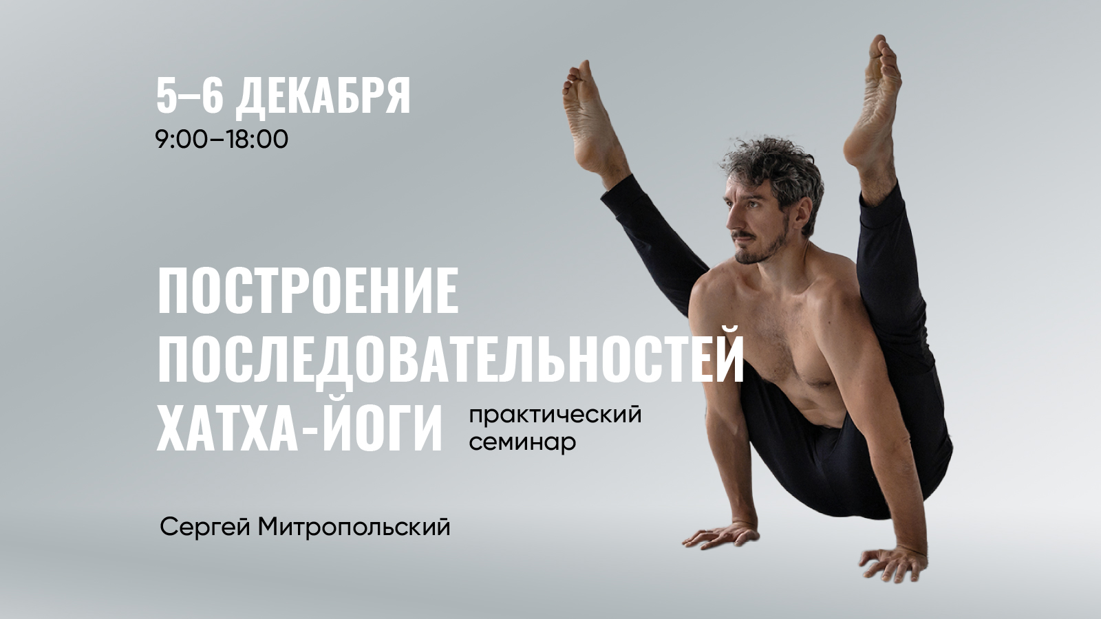 Построение последовательностей хатха-йоги