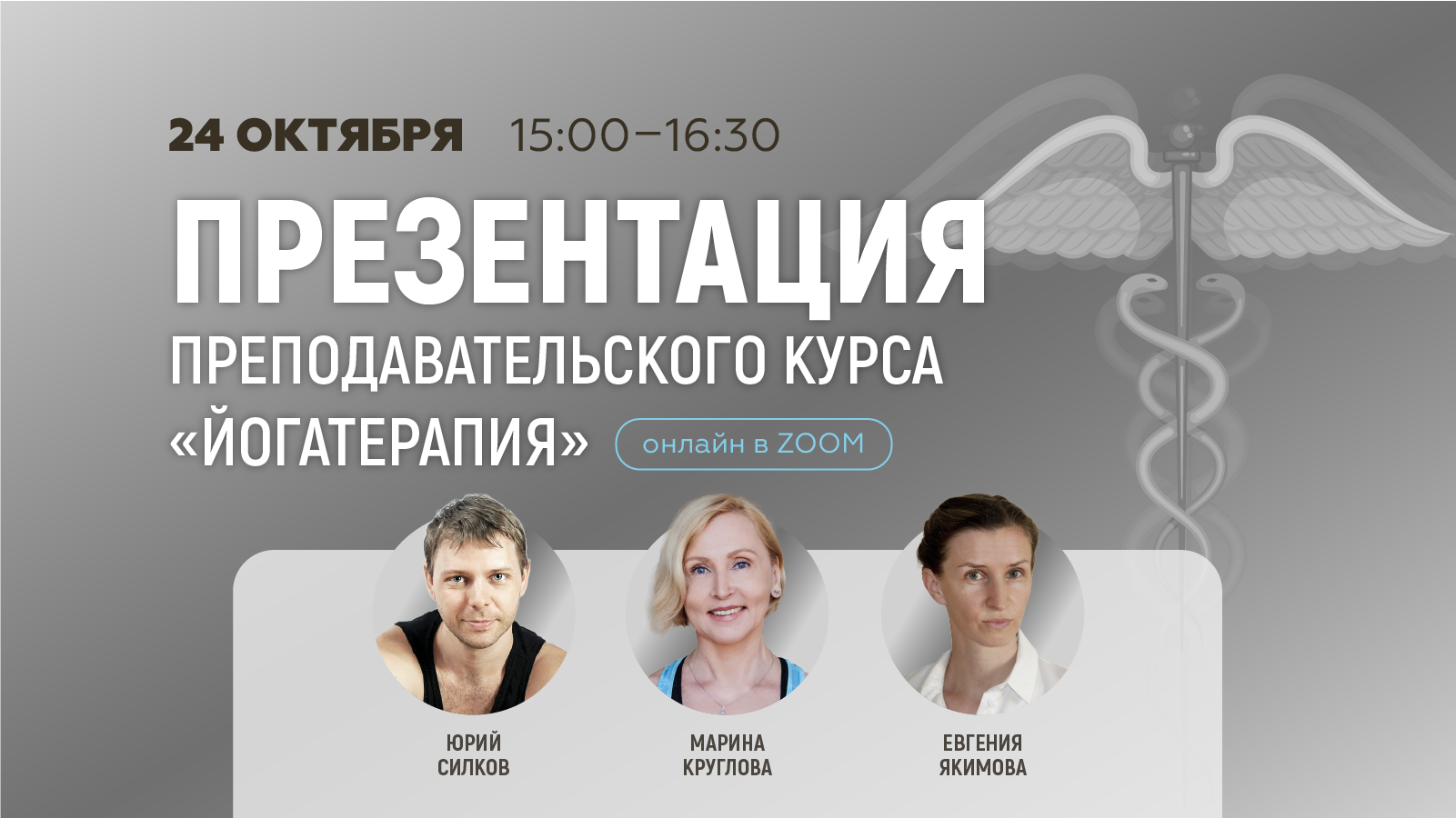 Презентация преподавательского курса "Йогатерапия"