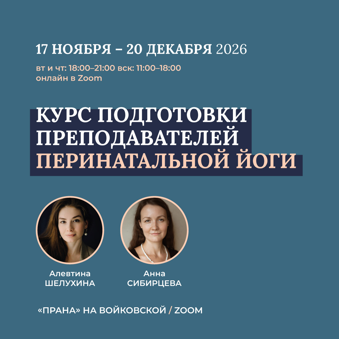 Курс подготовки преподавателей перинатальной йоги 