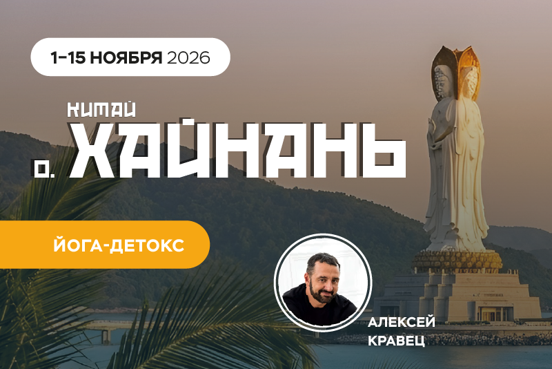 Йога-детокс в Китае