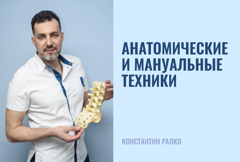 Анатомические и мануальные техники