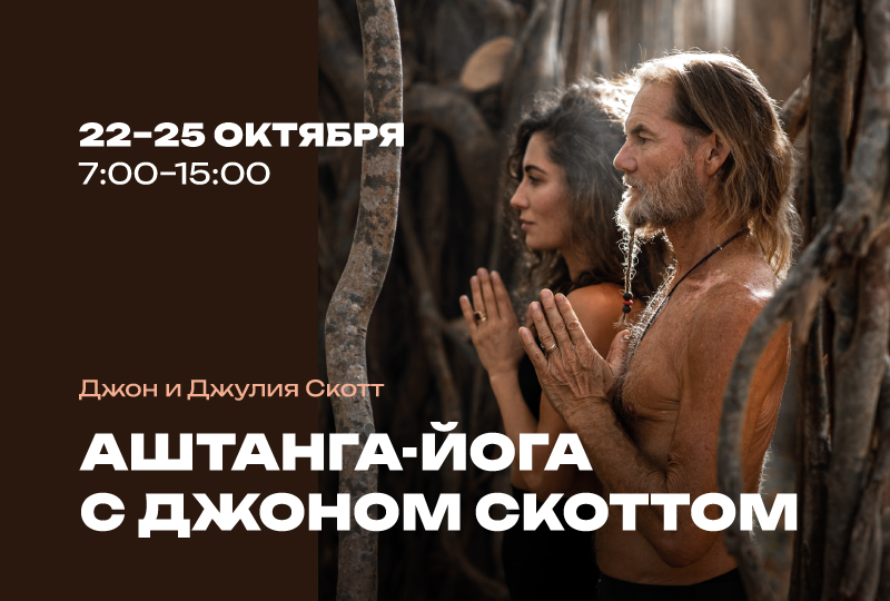 Аштанга-йога с Джоном Скоттом