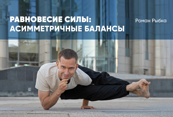 Равновесие силы: асимметричные балансы