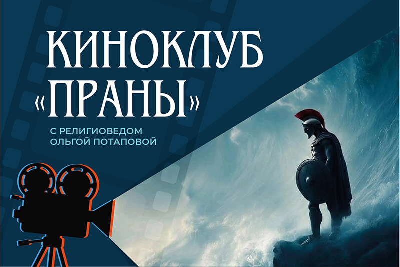Киноклуб «Праны»