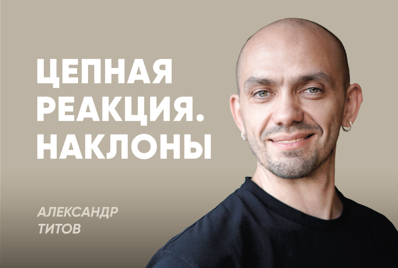Цепная реакция. Наклоны