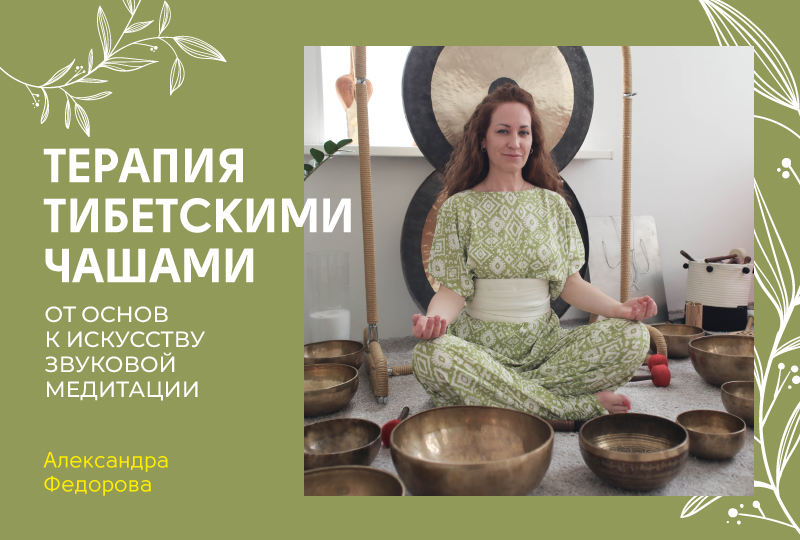 Терапия тибетскими чашами: от основ к искусству звуковой медитации