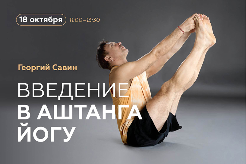 Введение в Аштанга-йогу