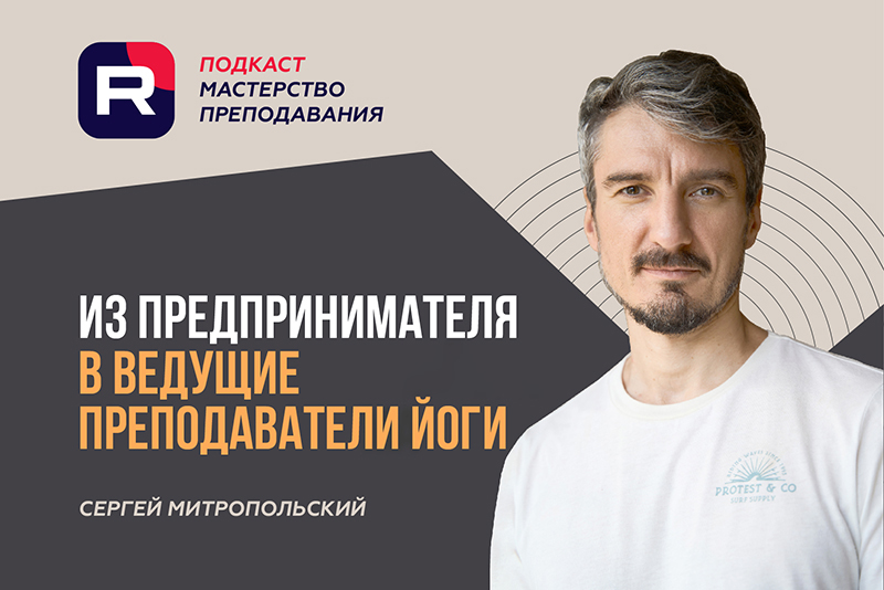 Подкаст «Мастерство преподавания»