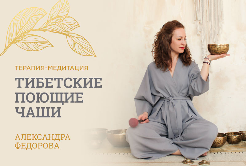 Тибетские поющие чаши. Терапия-медитация