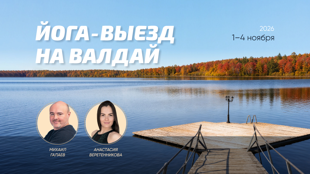 Йога-выезд на Валдай