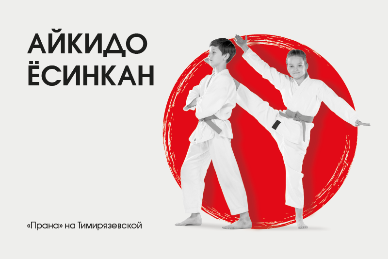 АЙКИДО ЁСИНКАН