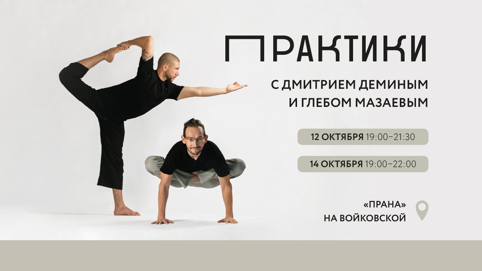 Практики с Дмитрием Деминым и Глебом Мазаевым