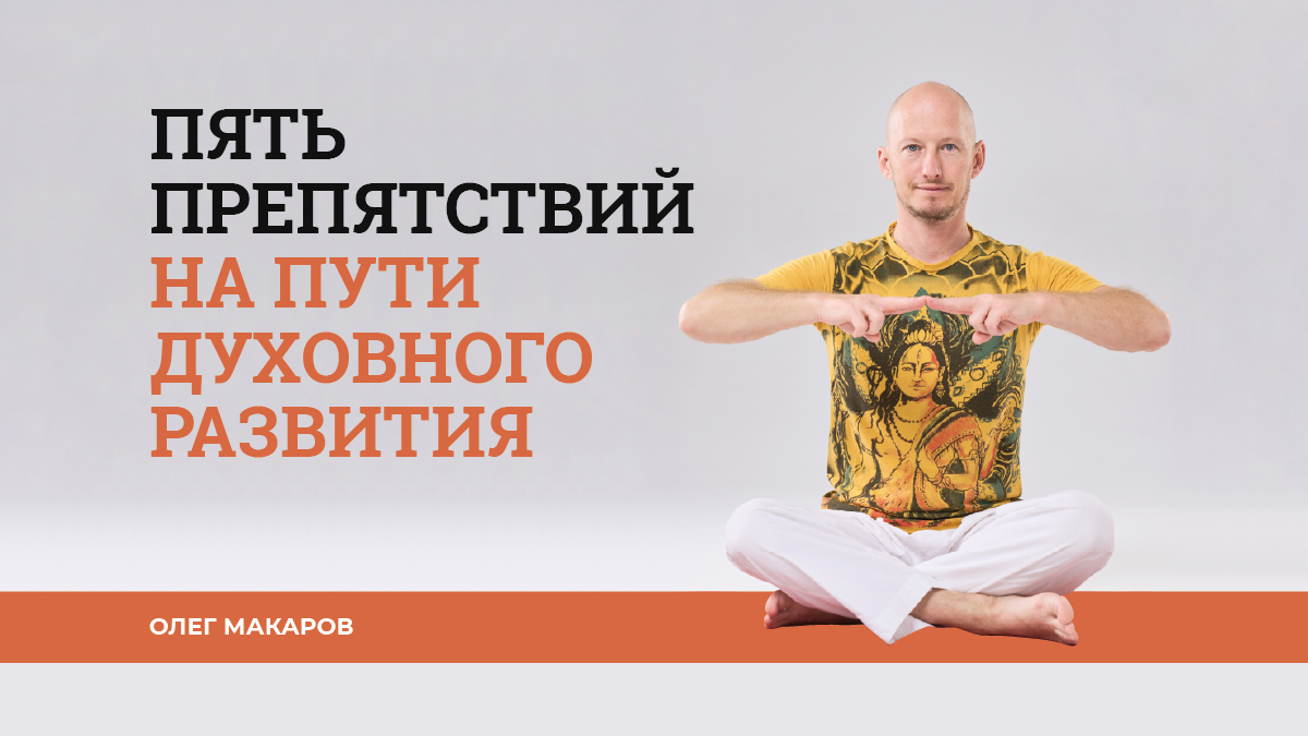 Пять препятствий на пути духовного развития