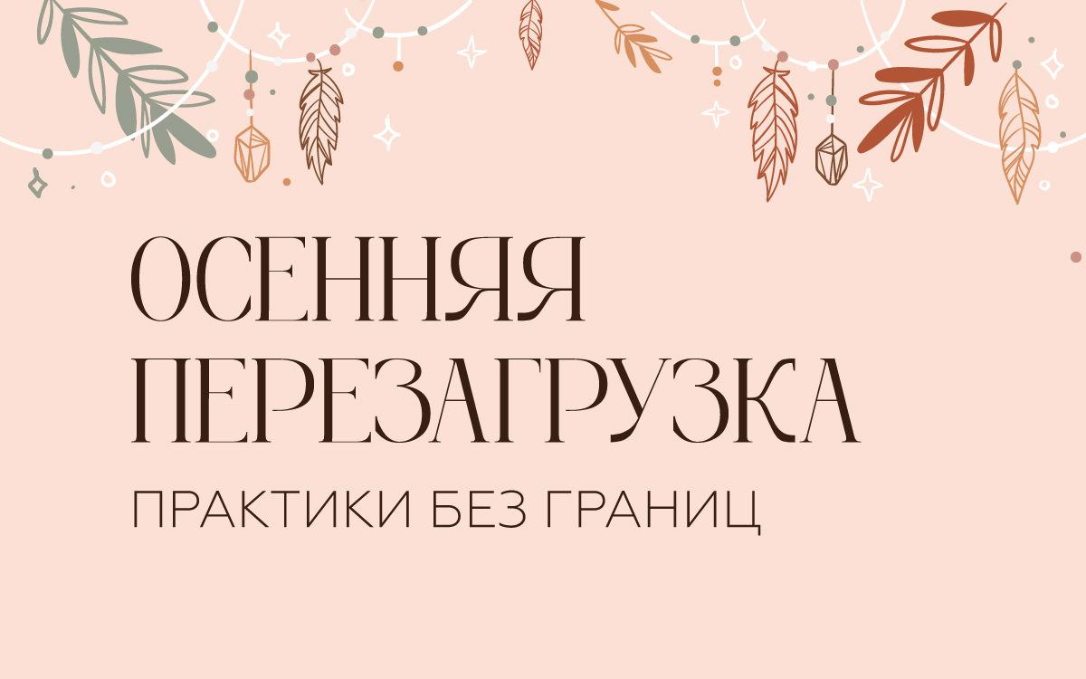 Фестиваль «Осенняя перезагрузка»