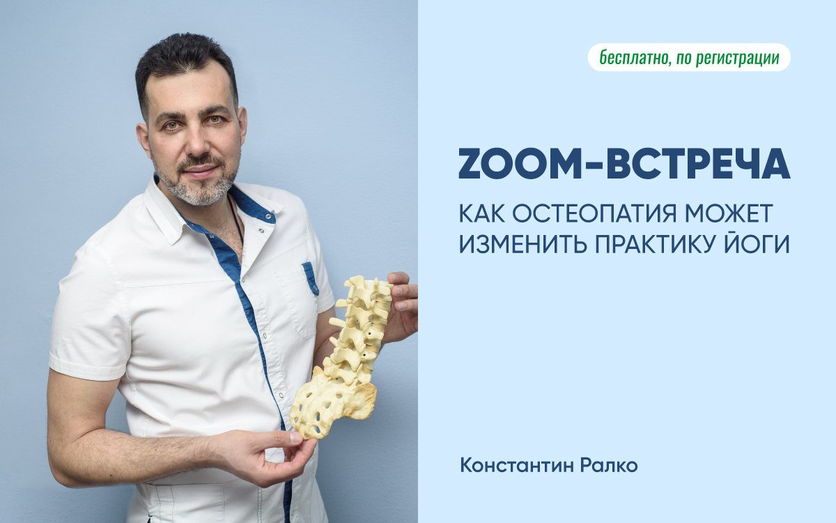 ZOOM-встреча «Как остеопатия может изменить практику йоги»