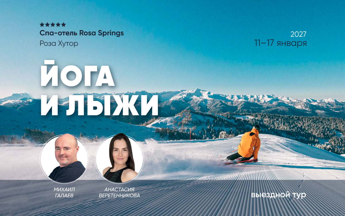 Выездной тур «Йога и лыжи»