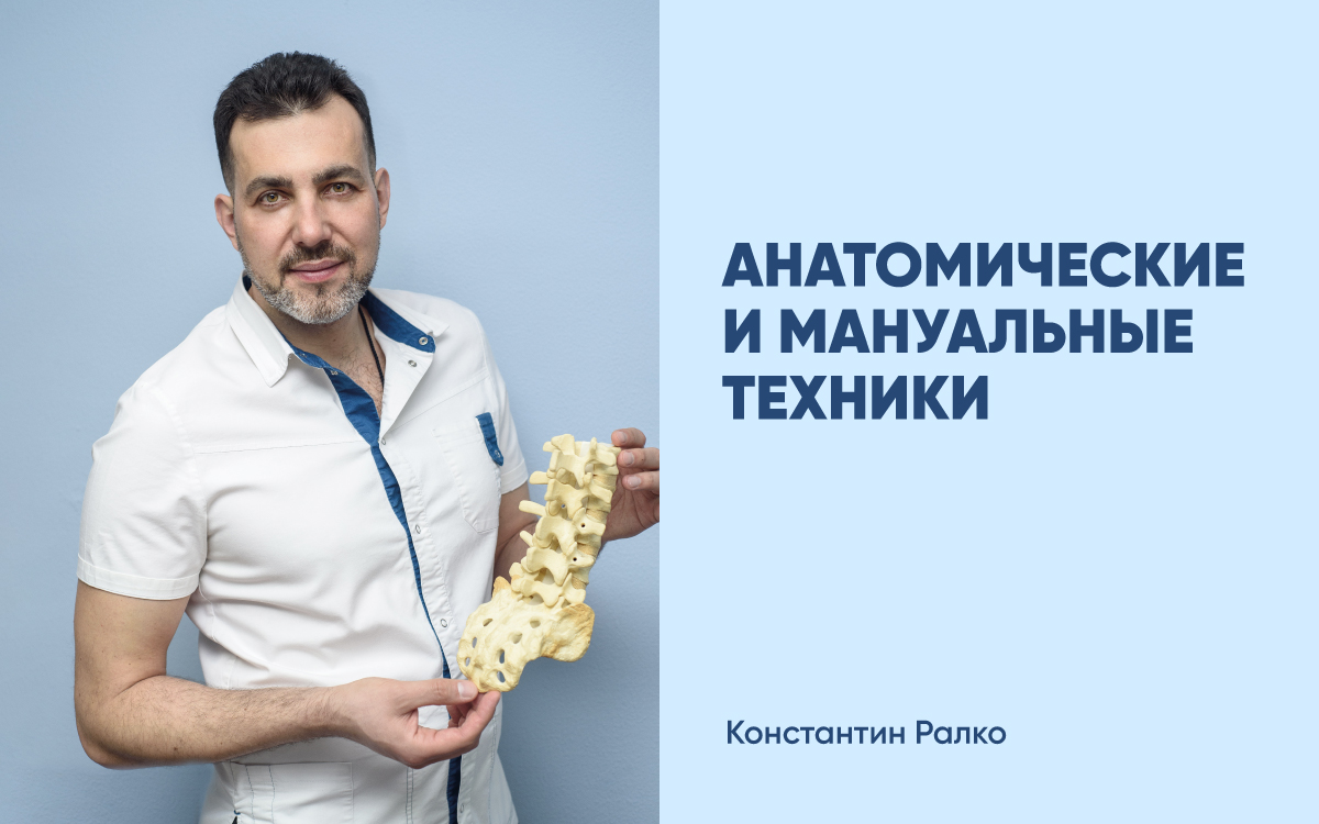 Анатомические и мануальные техники