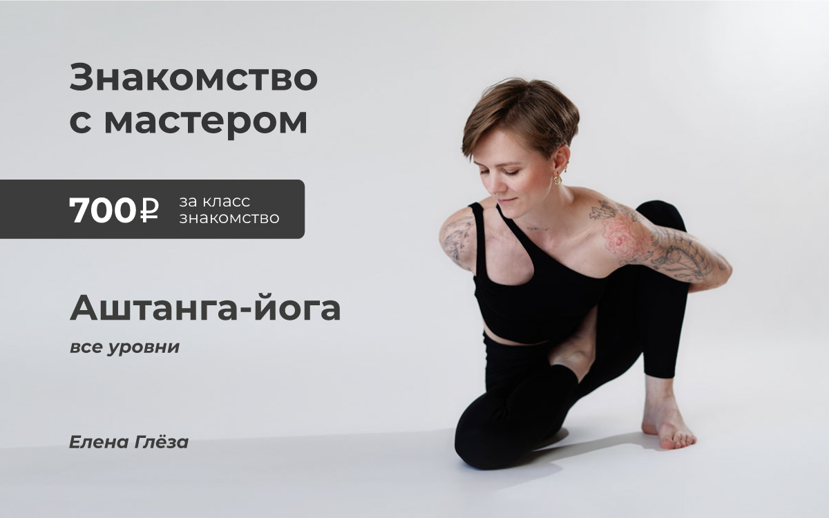 Знакомство с мастером