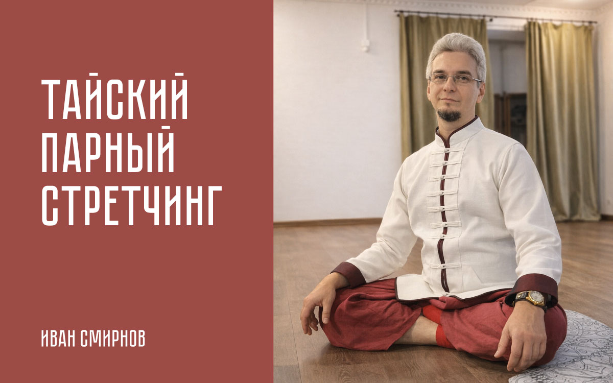 Тайский парный стретчинг