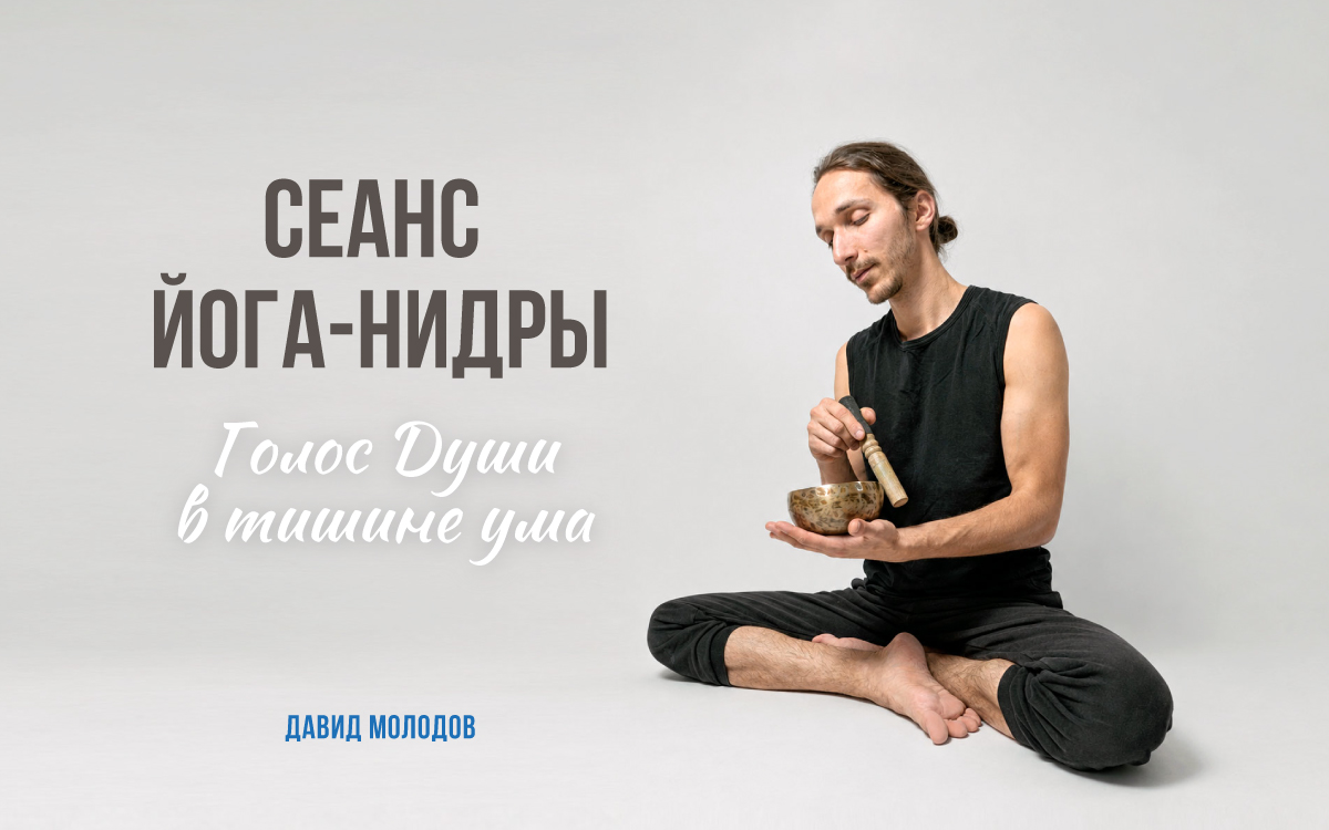 Сеанс йога-нидры. Голос Души в тишине ума