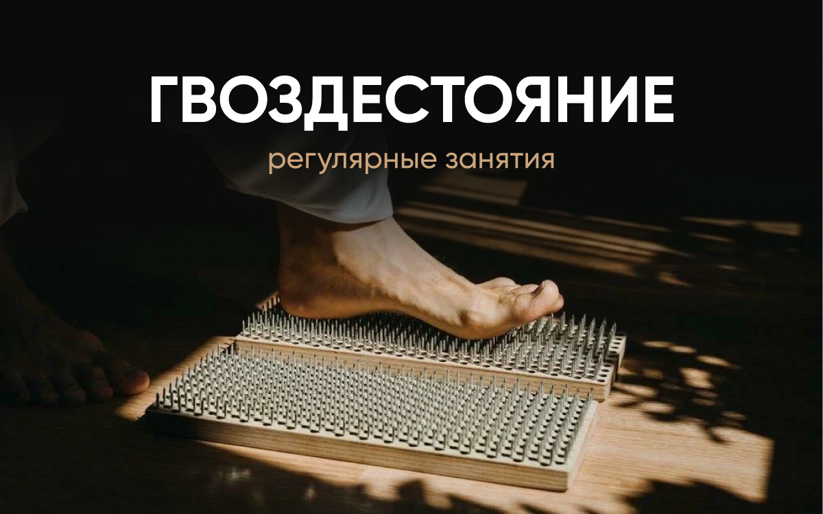 Гвоздестояние