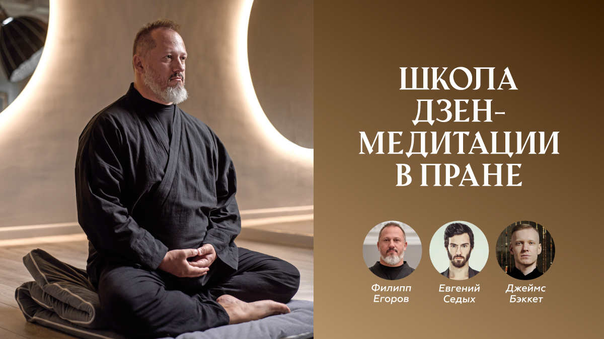 Школа Дзен-медитации в "Пране"
