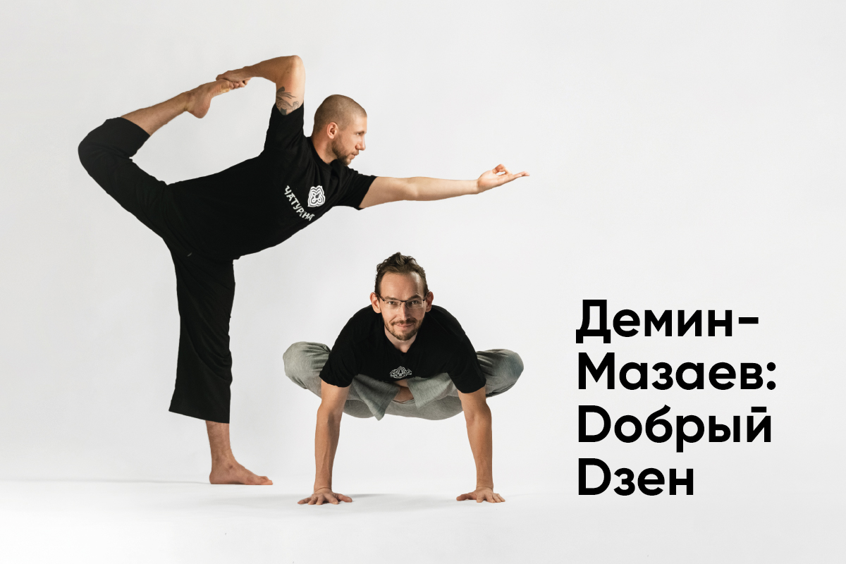 Демин-Мазаев: Dобрый Dзен
