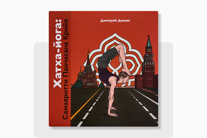Книга «Хатха-йога: Самавритти Панчасана Крийя»