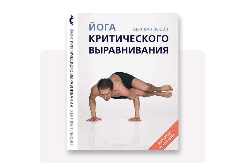 Книга «Йога критического выравнивания»