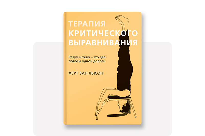 Книга «Терапия критического выравнивания»