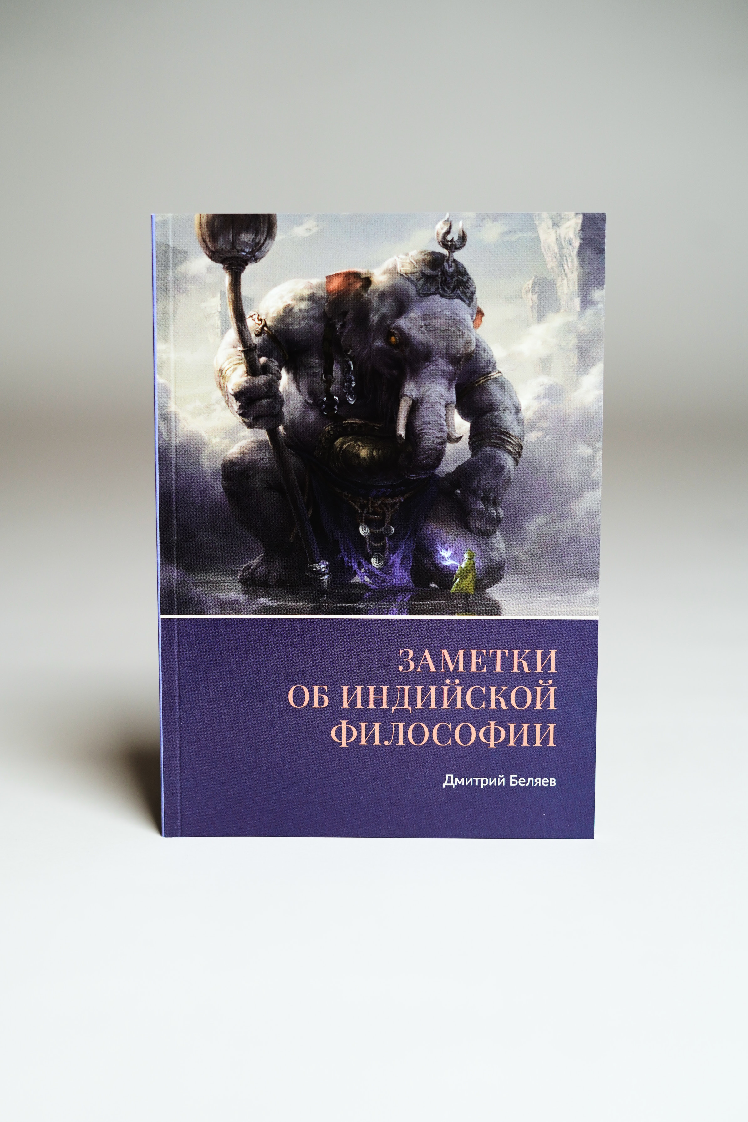 Заметки об индийской фиософии