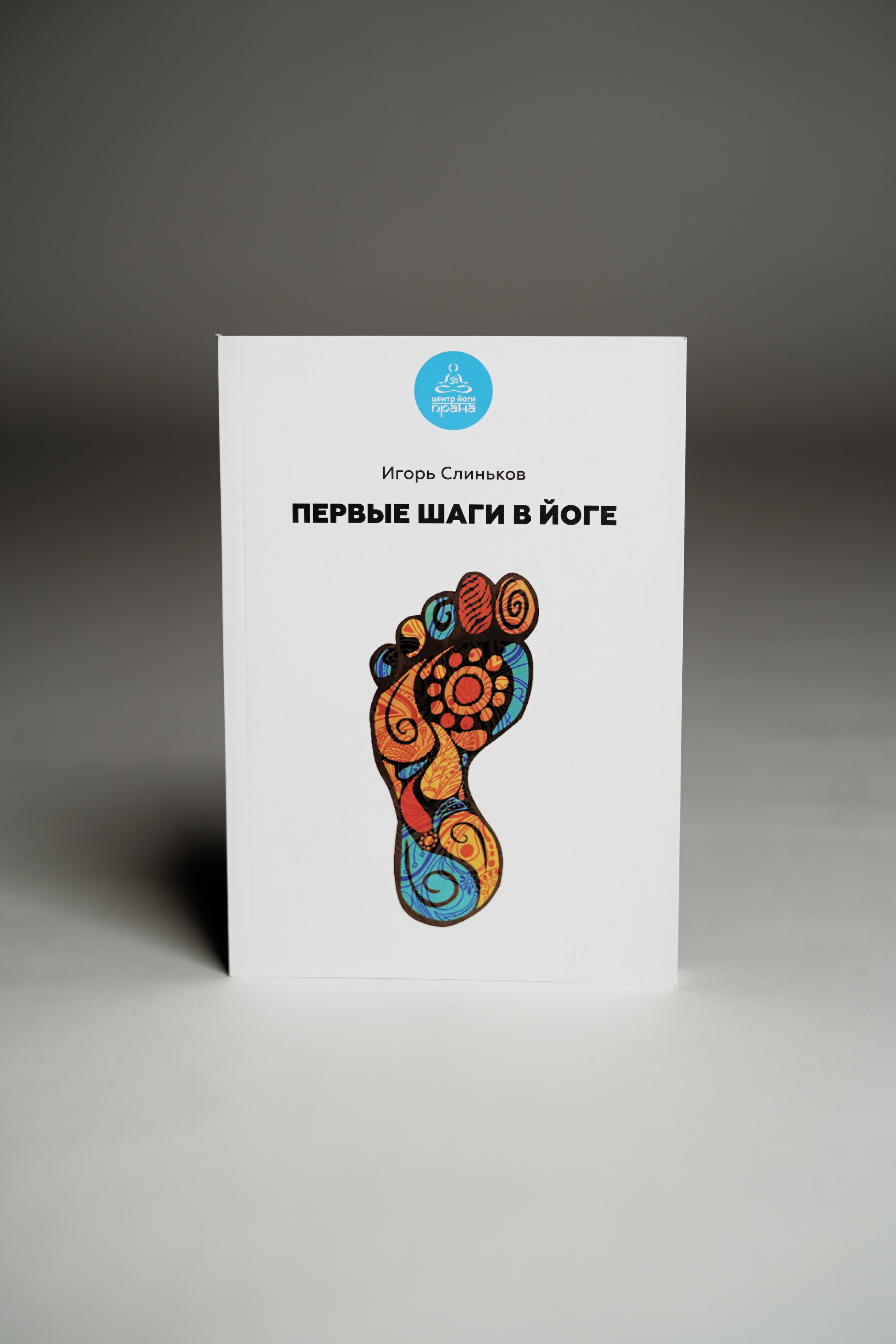 Первые шаги в йоге
