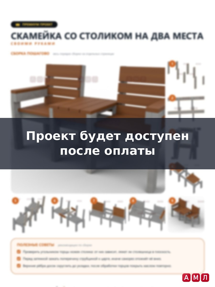 Премиум проект чертеж скамейка со столом из дерева сделать