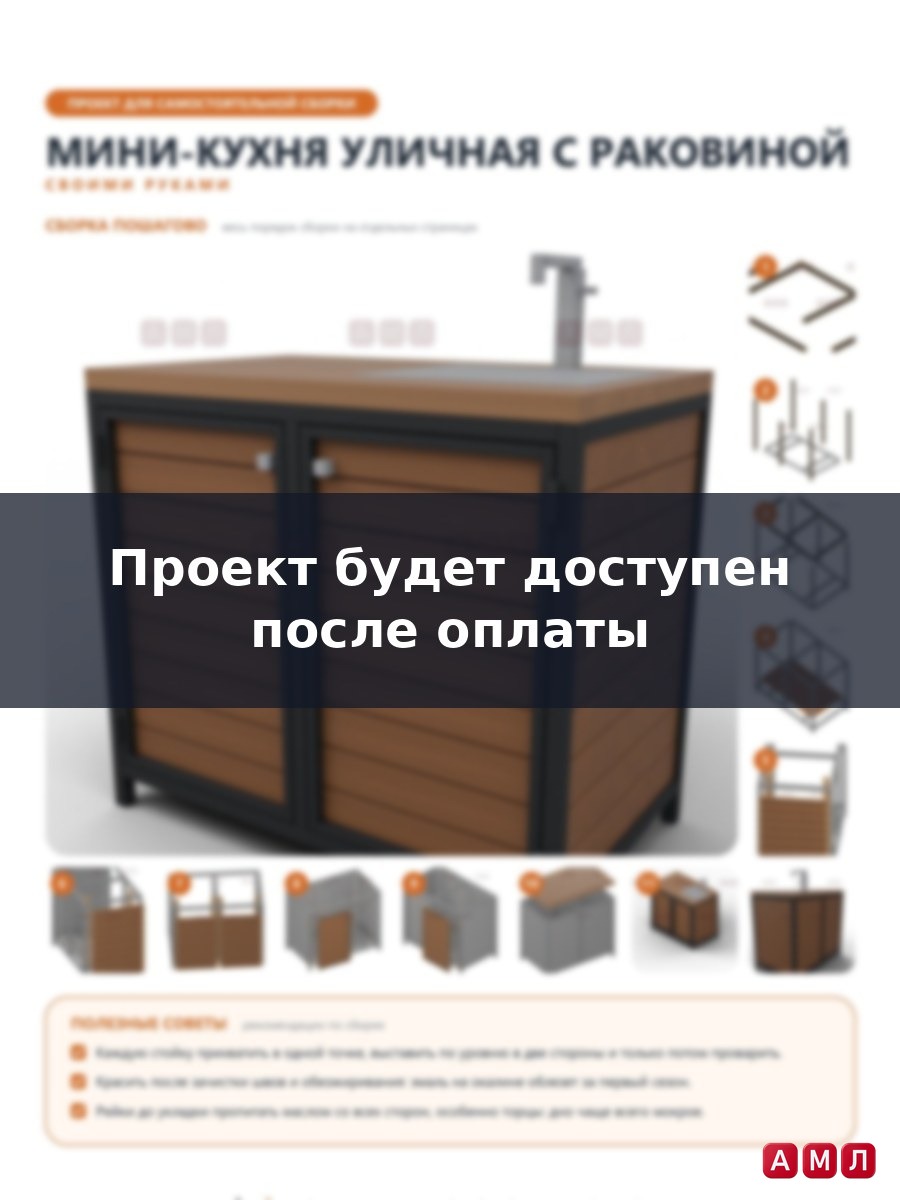 Проект чертеж Мини-кухня на улицу с раковиной
