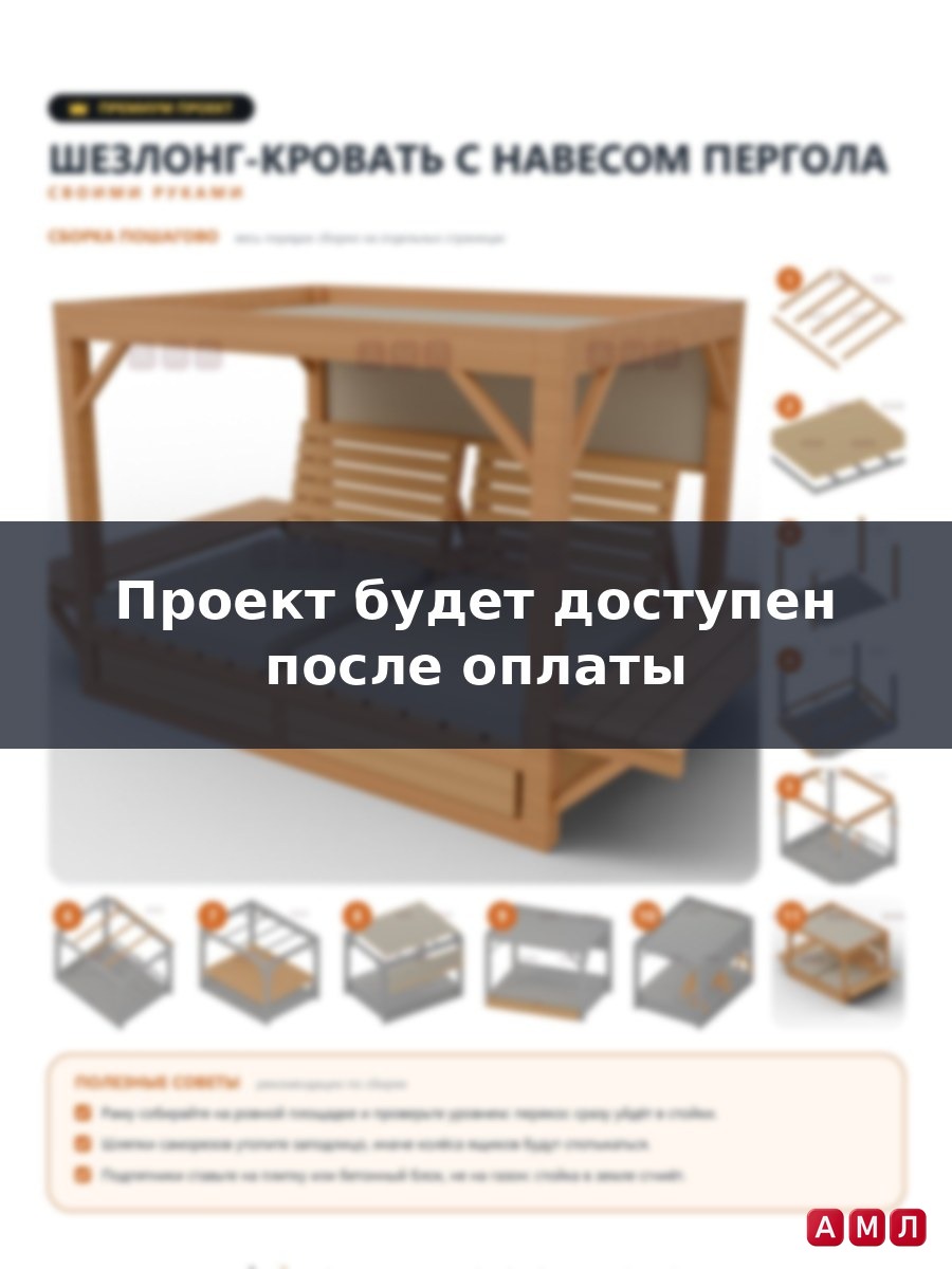 Премиум проект чертеж Шезлонг-кровать с навесом пергола