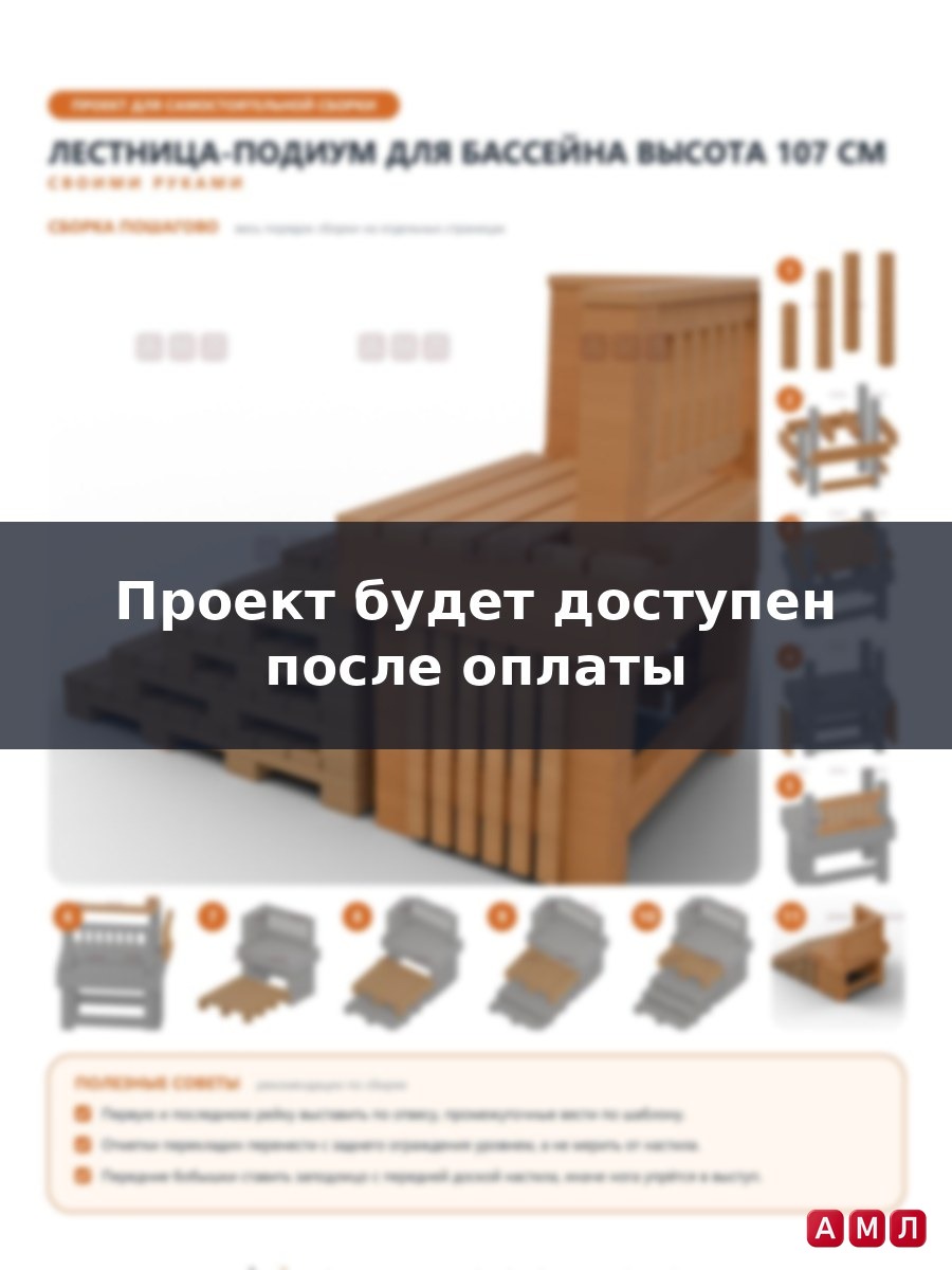 Проект чертеж лестница для бассейна высота 107 см.